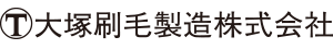 大塚刷毛製造
